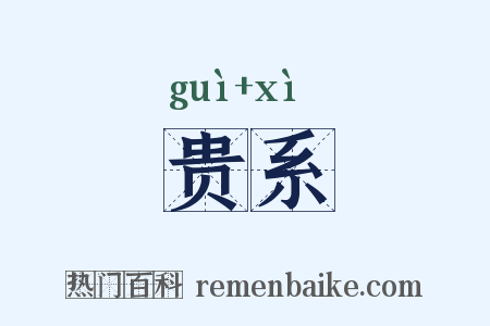 贵系是什么意思的图片
